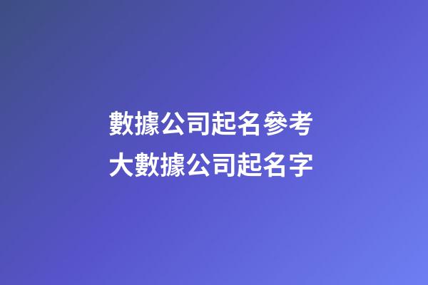 數據公司起名參考 大數據公司起名字-第1張-公司起名-玄機派